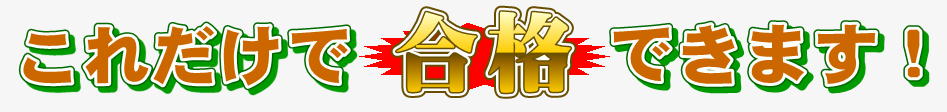スマホ１つで、スキマ時間の勉強で簡単に合格できる賃貸不動産経営管理士試験用のテキストとなります。