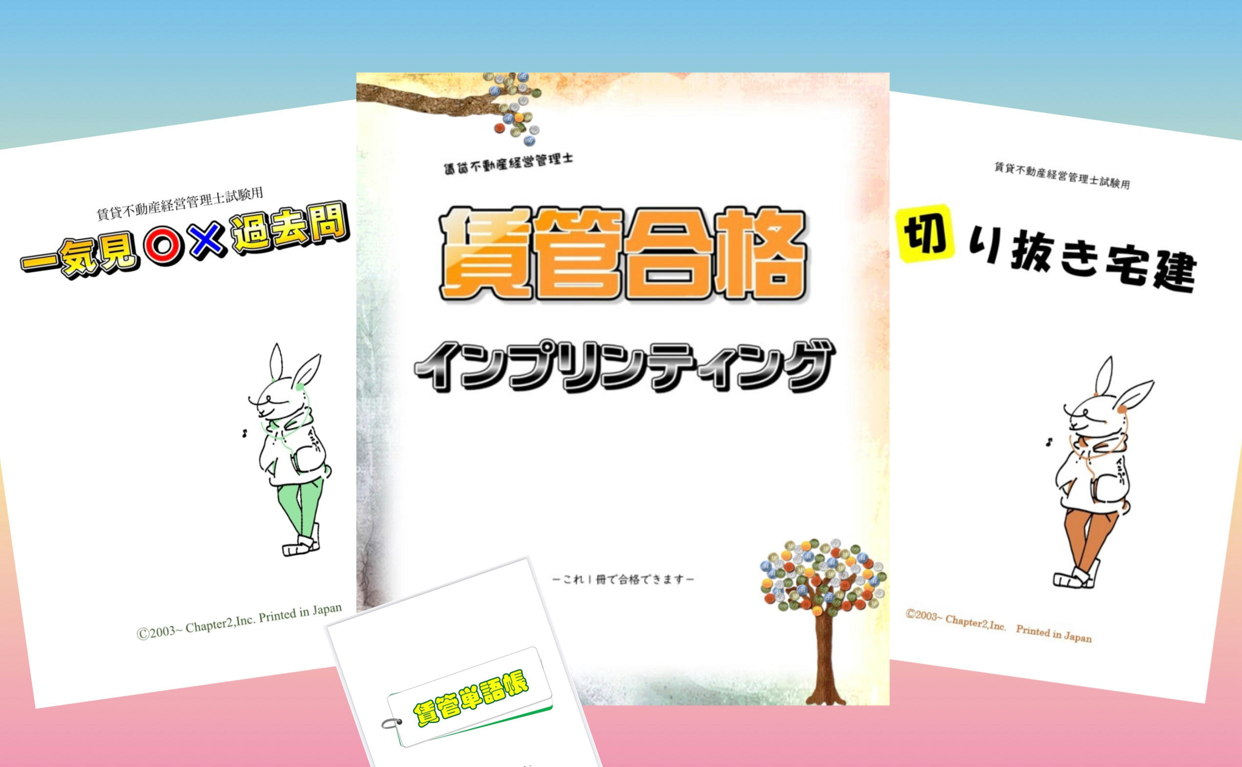 独学で簡単に合格できる賃貸不動産経営管理士テキスト
