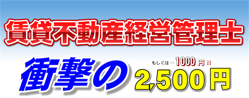 賃貸不動産経営管理士の教材セットが2000円！これだけで賃貸不動産経営管理士試験に独学合格できるテキストを紹介します。